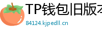 TP钱包旧版本兼容包下载｜解决新版闪退问题